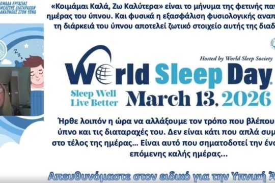 13 Μαρτίου 2026: Παγκόσμια Ημέρα Ύπνου